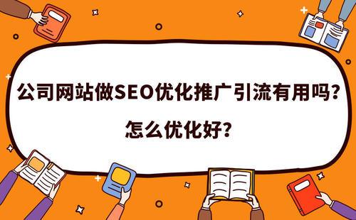如何利用seo推广优化促进企业网站知名度和曝光率?